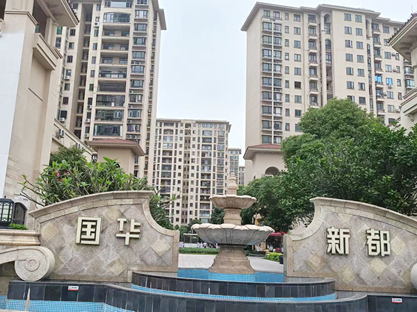 国华新都