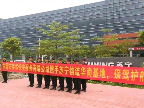 苏宁易购企业保安服务