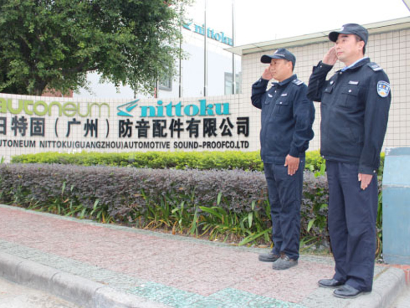 广州日特固公司保安服...