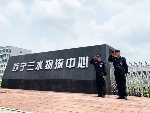 苏宁三水物流中心保安...