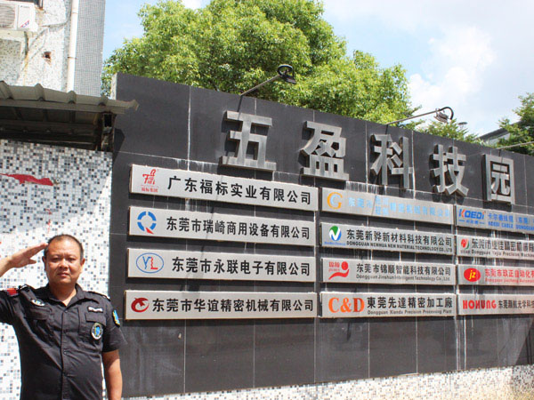 五盈科技园保安服务