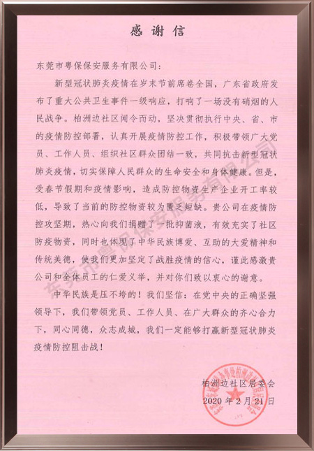 周边社区感谢信