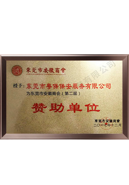 东莞市安徽商会赞助企...