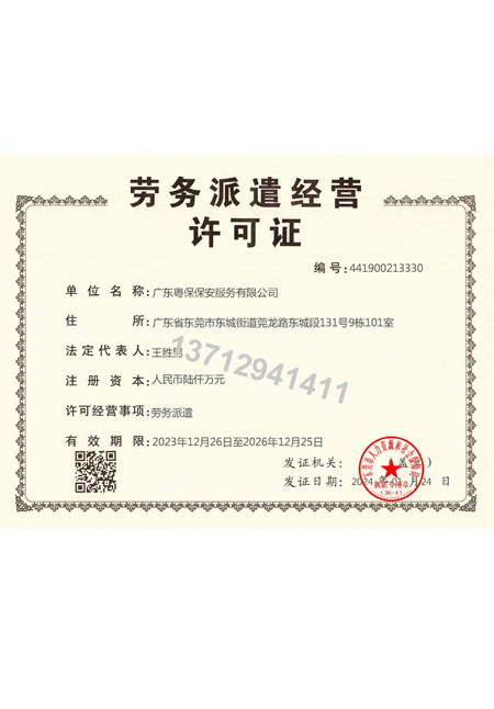 劳务派遣经营许可证