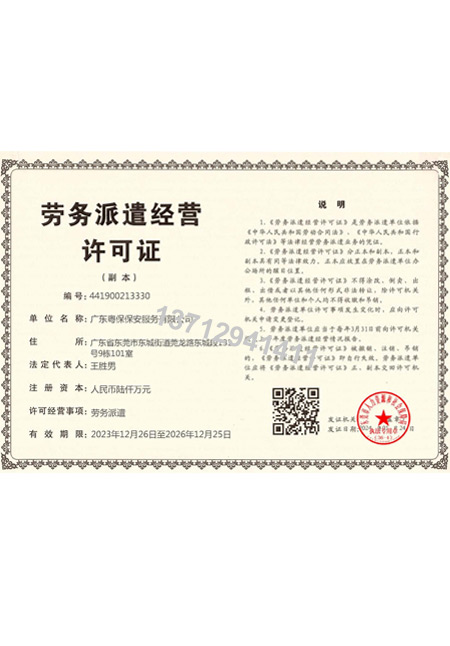 劳务派遣经营许可证