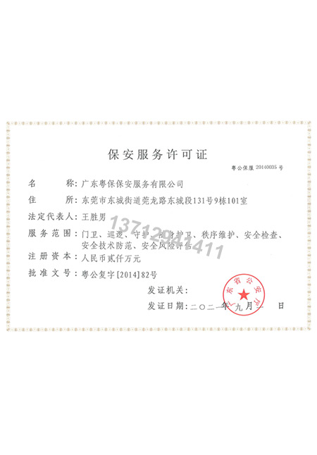保安服务许可证