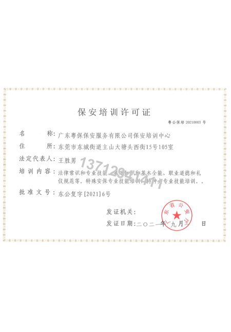 保安培训许可证
