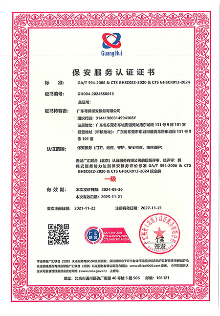 保安服务认证证书