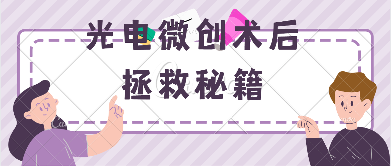 激光及微创术后效果不好？90%的原因是你忽视了它！
