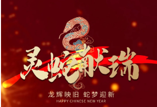 大年初一拜年啦！祝您新春快乐，蛇年大吉​~​
