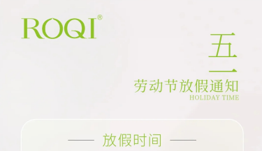高锦生物 | 五一劳动节放假通知!