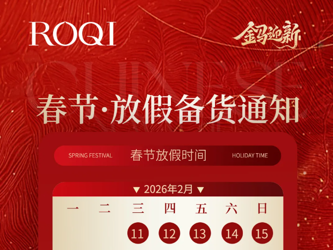 若清 | 2026年春节放假备货通知!