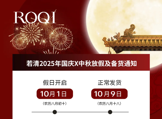 若清丨2025年国庆X中秋放假及备货通知