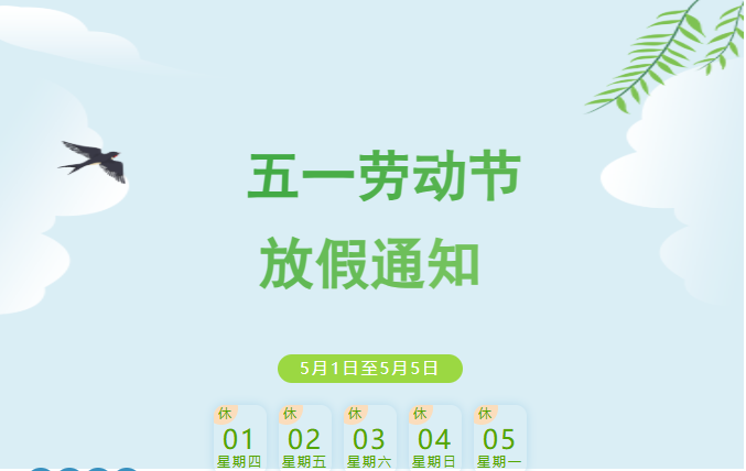 若清丨2025年五一劳动节放假通知!