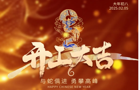 若清 | 开工大吉！福启新岁，共赴新程！