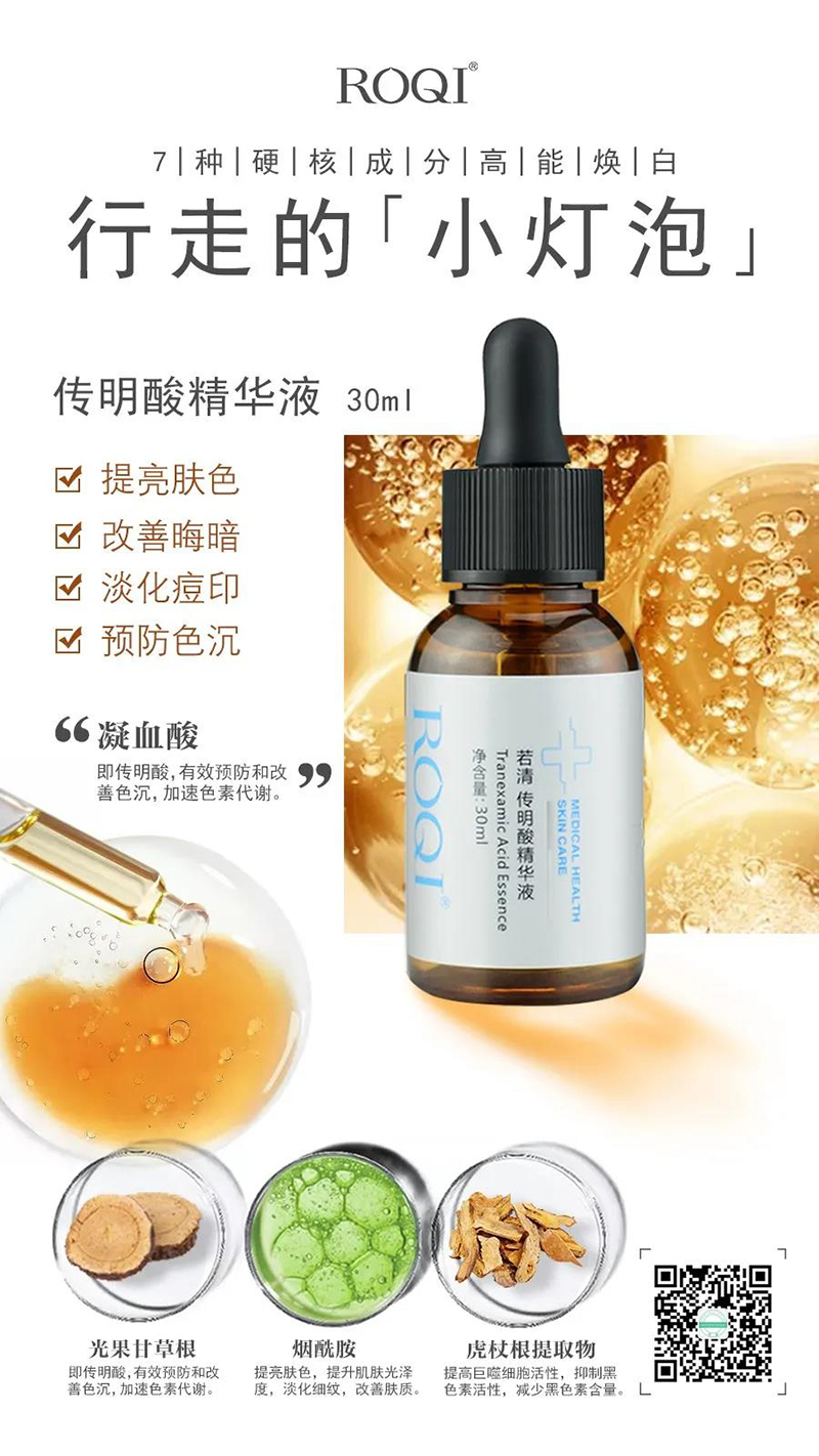 若清传明酸精华液