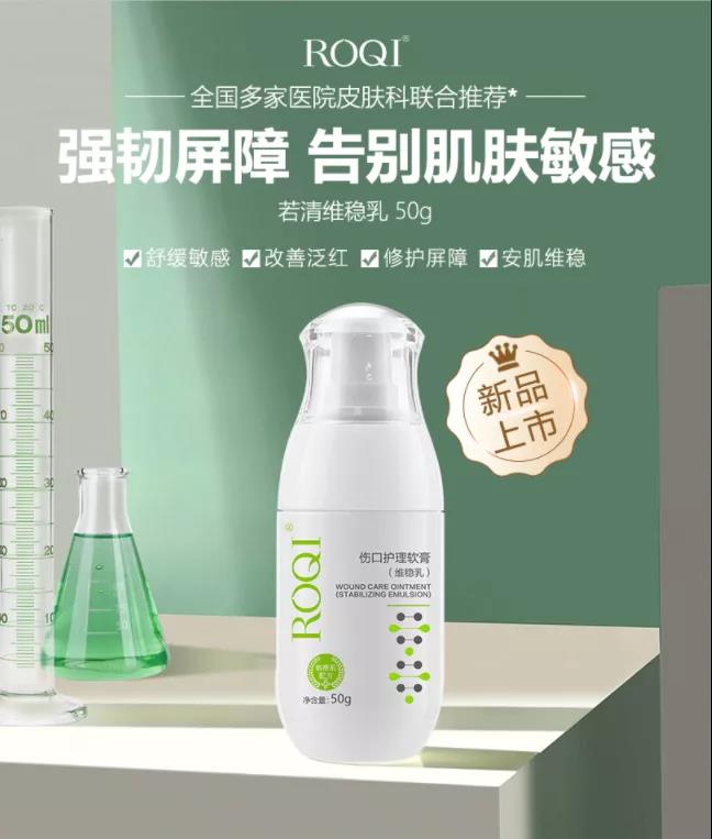 若清（ROQI）伤口护理软膏（维稳乳）