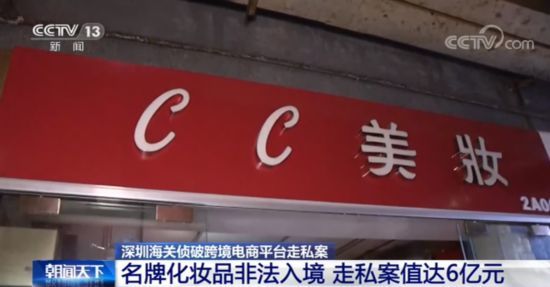 华强北名牌化妆品非法入境，走私案值高达6亿元！