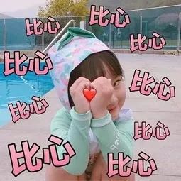 比心表情包