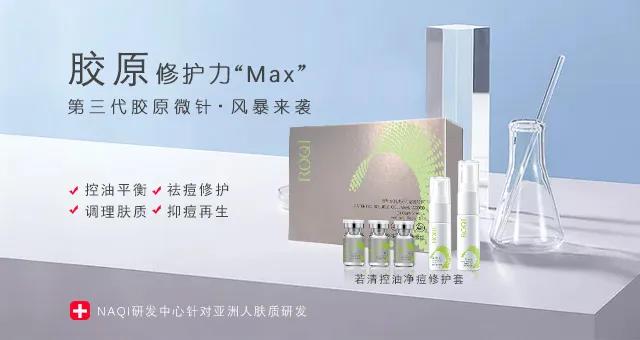 若清·若初见系列第三代胶原水微针