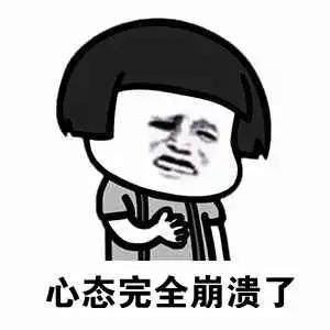 心疼崩了表情包