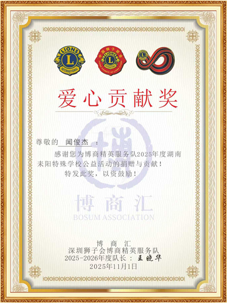 爱心贡献奖