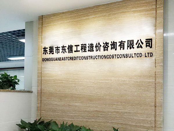 东莞市东信工程造价咨...
