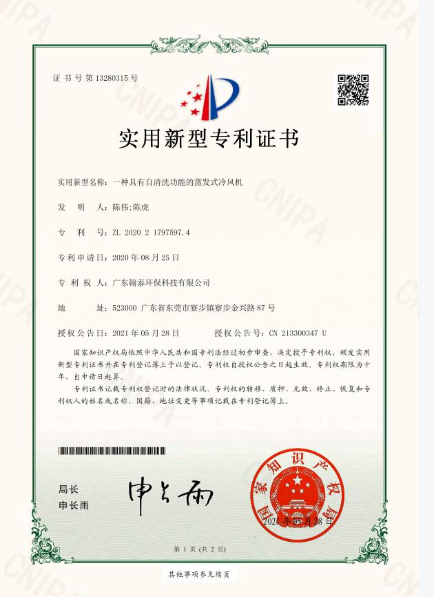 一种具有自动清洗功能的蒸发式冷风机