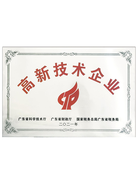 高新技术企业