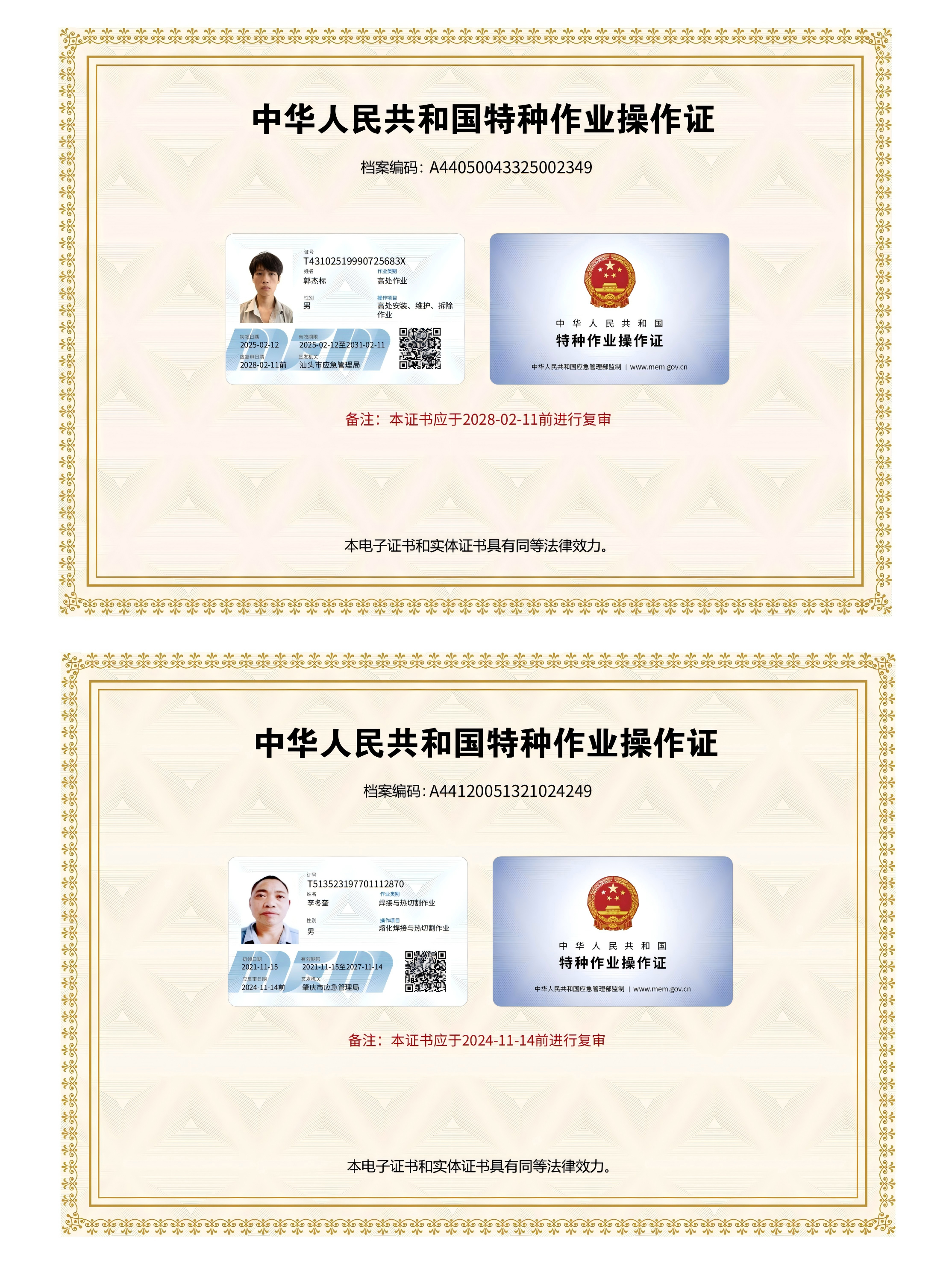 特种作业操作证