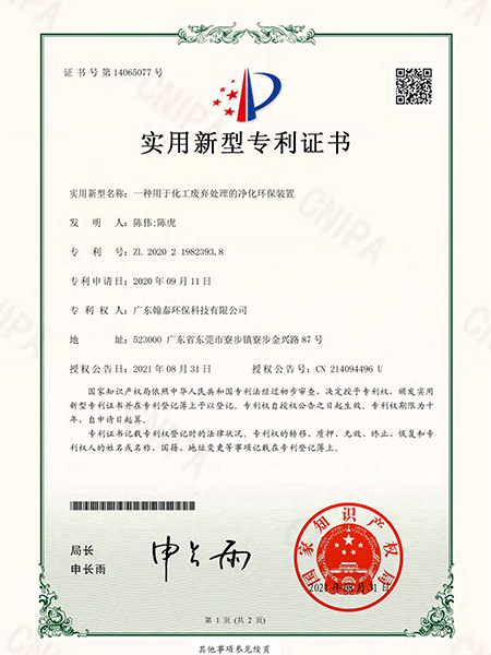 一种用于化工废弃处理的净化环保装置