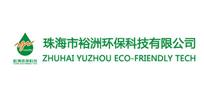 珠海市裕洲环保科技有...