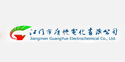 江门市广悦电化有限公...