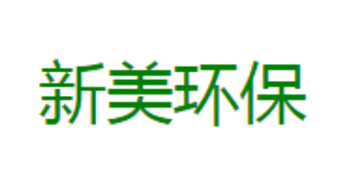 新美环保