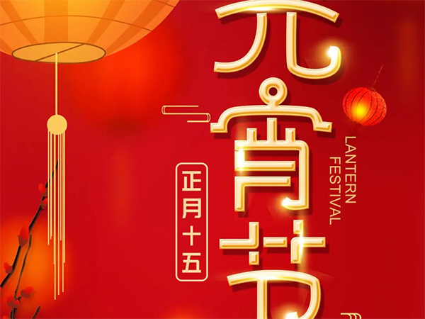 广东红翔防腐设备有限公司祝您元宵节快乐！