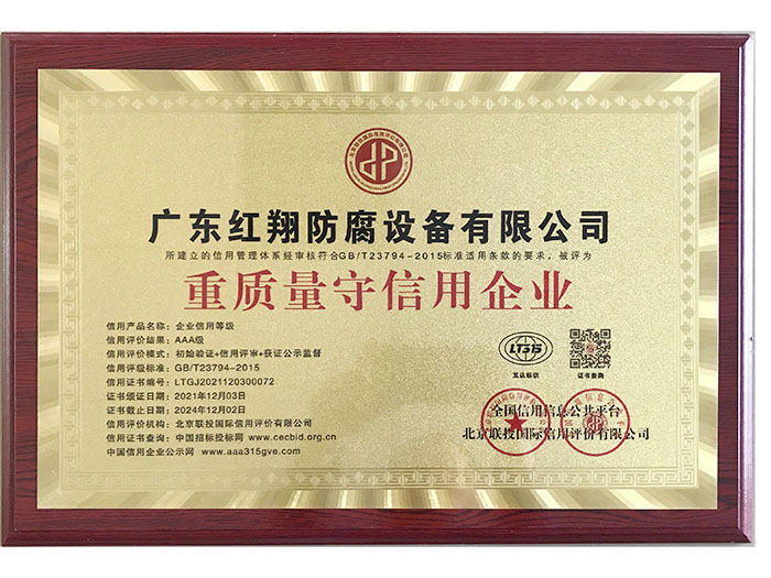 重质量守信用（牌匾）