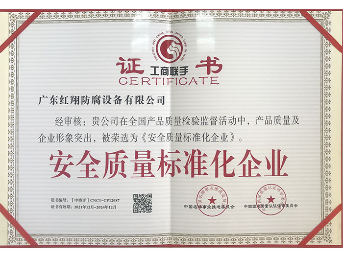 安全质量标准化（证书...