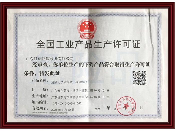 危险化学品罐体生产许...