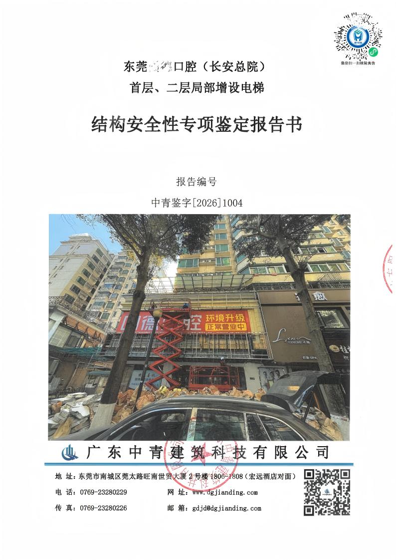 ​加装电梯前必做结构安全鉴定！东莞某口腔医院案例解析