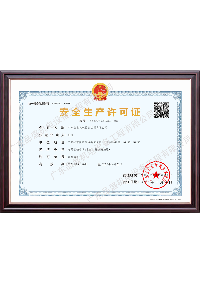 安全生产许可证