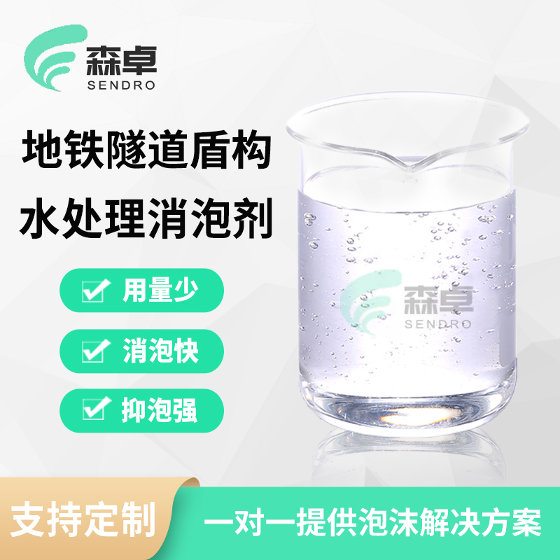 地铁隧道盾构水处理消泡剂