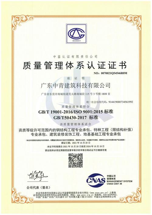中青建筑加固ISO9001质量管理体系认证证书