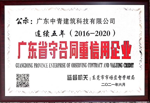 连续5年荣获“守合同重信用企业”称号