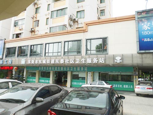 东城东泰社区卫生服务...