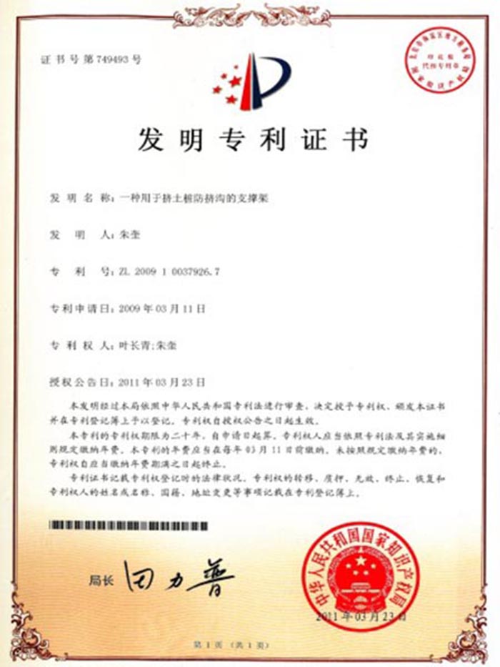 专利：一种用于挤土桩...