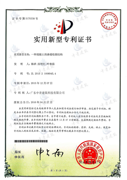 专利：一种混凝土的渗...