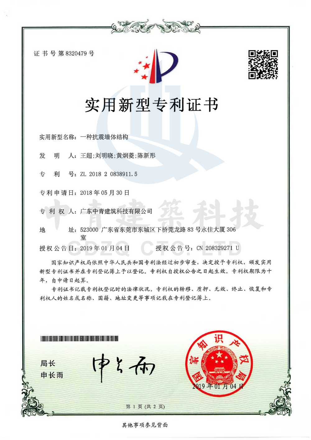 专利：一种抗震墙体结...