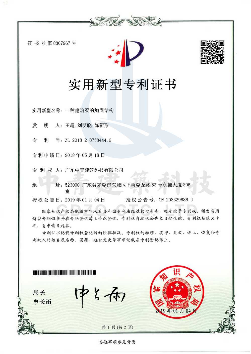 专利：一种建筑梁的加...