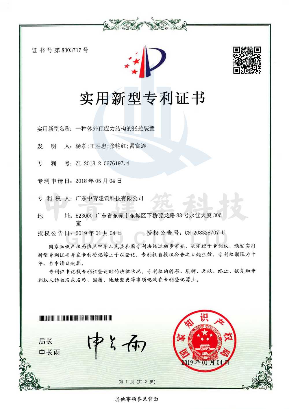 中青建筑加固公司专利...