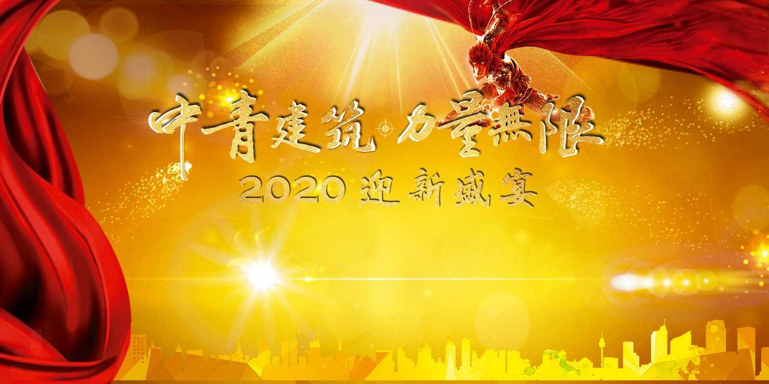 广东中青建筑加固公司2020迎新盛宴